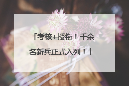 考核+授衔！千余名新兵正式入列！