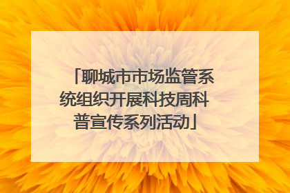聊城市市场监管系统组织开展科技周科普宣传系列活动