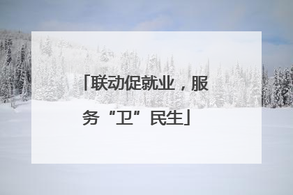 联动促就业，服务“卫”民生