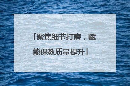 聚焦细节打磨，赋能保教质量提升