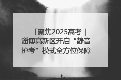 聚焦2025高考｜淄博高新区开启“静音护考”模式全方位保障高考环境整洁