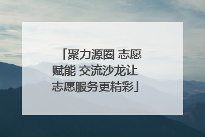 聚力源圈 志愿赋能 交流沙龙让志愿服务更精彩