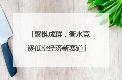 聚链成群，衡水竞逐低空经济新赛道