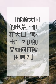 能源大国的电荒：谁在大口“吃电”？伊朗又如何打破困局？