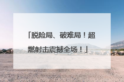 脱险局、破难局！超燃射击震撼全场！