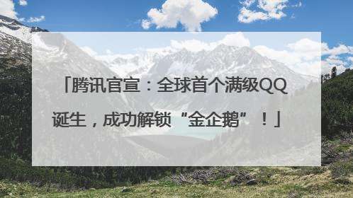 腾讯官宣：全球首个满级QQ诞生，成功解锁“金企鹅”！
