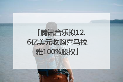 腾讯音乐拟12.6亿美元收购喜马拉雅100%股权
