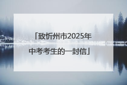 致忻州市2025年中考考生的一封信