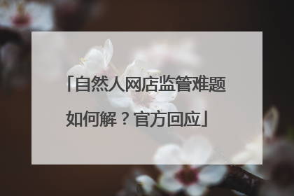 自然人网店监管难题如何解？官方回应