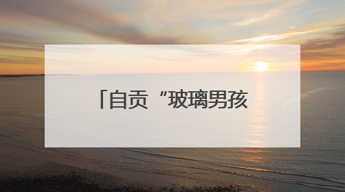 自贡“玻璃男孩”殷悦翔获高考物理类560分：别说读书太苦，那是我看世界的路
