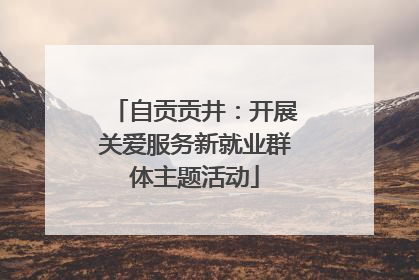 自贡贡井：开展关爱服务新就业群体主题活动