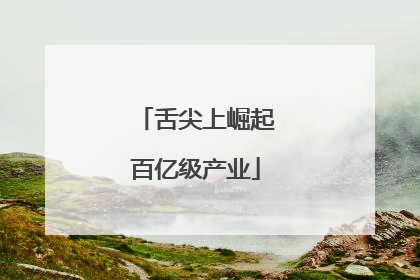 舌尖上崛起百亿级产业