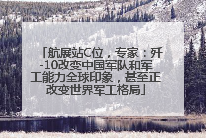 航展站C位，专家：歼-10改变中国军队和军工能力全球印象，甚至正改变世界军工格局