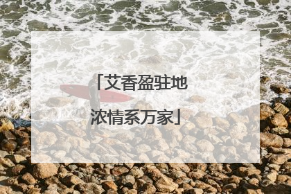 艾香盈驻地 浓情系万家