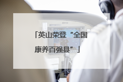 英山荣登“全国康养百强县”