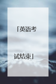 英语考试结束