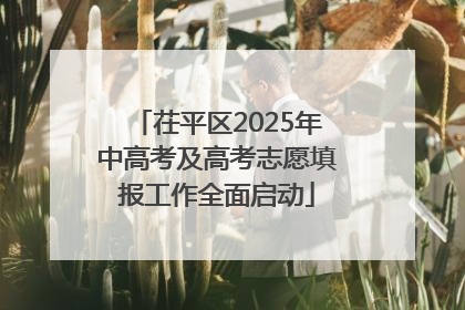 茌平区2025年中高考及高考志愿填报工作全面启动