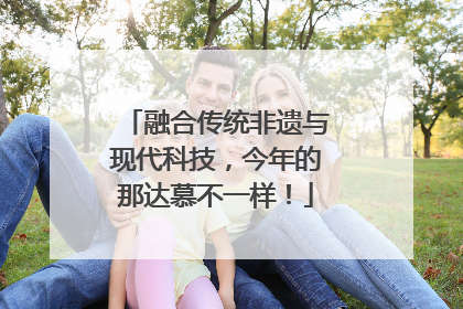 融合传统非遗与现代科技，今年的那达慕不一样！