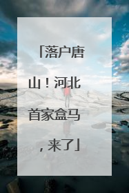落户唐山！河北首家盒马，来了