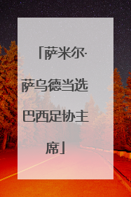 萨米尔·萨乌德当选巴西足协主席