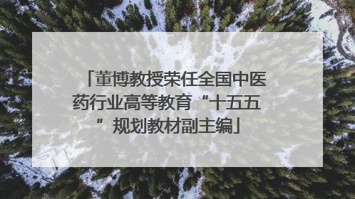 董博教授荣任全国中医药行业高等教育“十五五”规划教材副主编