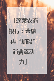蓬莱农商银行：金融再“加码” 消费添动力