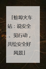 蚌埠火车站：说安全、见行动，共绘安全好风景