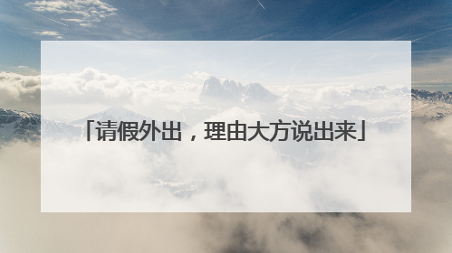 请假外出，理由大方说出来