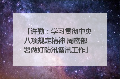 许勤：学习贯彻中央八项规定精神 周密部署做好防汛备汛工作