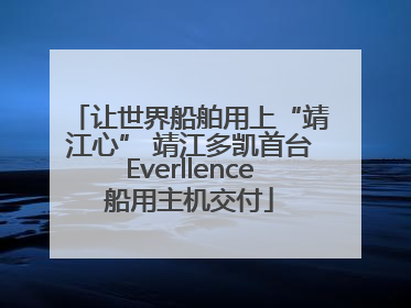 让世界船舶用上“靖江心” 靖江多凯首台Everllence船用主机交付