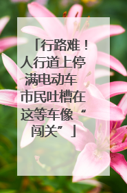 行路难！人行道上停满电动车 市民吐槽在这等车像“闯关”