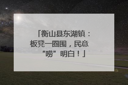 衡山县东湖镇：板凳一圈围，民意“唠”明白！