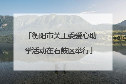 衡阳市关工委爱心助学活动在石鼓区举行