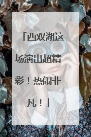 西双湖这场演出超精彩！热闹非凡！