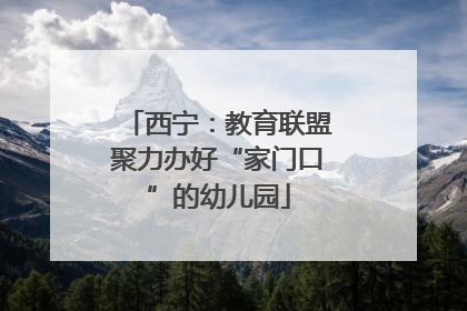 西宁：教育联盟聚力办好“家门口”的幼儿园