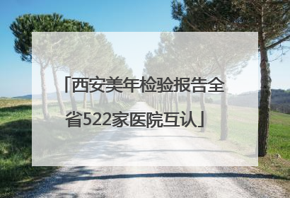 西安美年检验报告全省522家医院互认