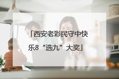 西安老彩民守中快乐8“选九”大奖