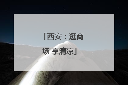 西安：逛商场 享清凉