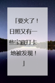 要火了！日照又有一些宝藏打卡地被发现！