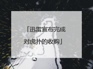迅雷宣布完成对虎扑的收购