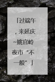 过端午，来延庆~姚官岭夜市“不一般”