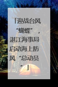迎战台风“蝴蝶”，湛江海事局启动海上防风“总动员”