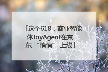 这个618，商业智能体JoyAgent在京东 “悄悄” 上线