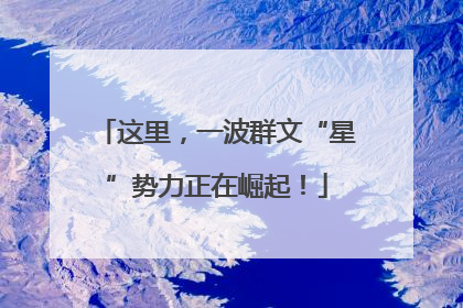 这里，一波群文“星”势力正在崛起！