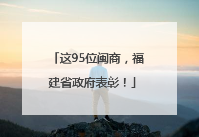 这95位闽商，福建省政府表彰！
