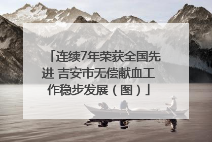 连续7年荣获全国先进 吉安市无偿献血工作稳步发展（图）