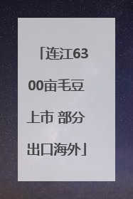 连江6300亩毛豆上市 部分出口海外