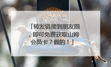 转发链接到朋友圈，即可免费获取山姆会员卡？假的！