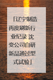辽宁制造再度刷新行业纪录 沈变公司自研新品通过型式试验