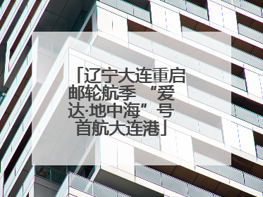 辽宁大连重启邮轮航季 “爱达·地中海”号首航大连港
